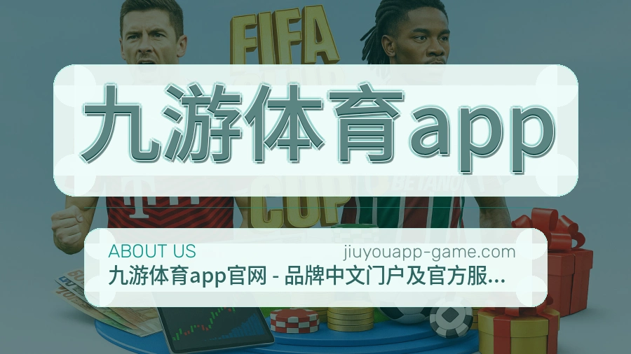 九游体育app品牌介绍与客服支持展示