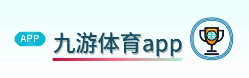 九游体育app Logo